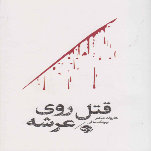 Death of the Celebrity-Murder Aboard the Ship Book by Harold Schechter (Farsi Edition)