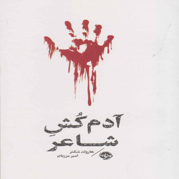 Death of the Celebrity-The Poet's Murderer Book by Harold Schechter (Farsi Edition)
