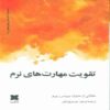 Developing Soft Skills-Interpersonal Communication Book (Farsi)