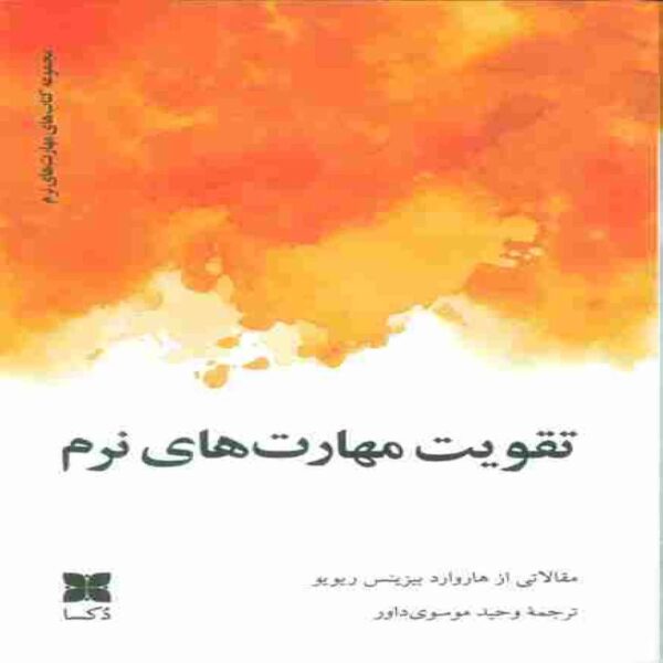 Developing Soft Skills-Interpersonal Communication Book (Farsi)
