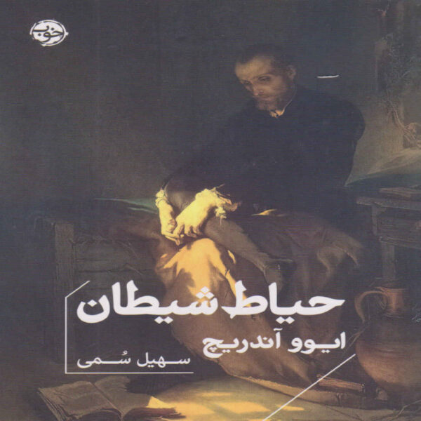 Devil's yard Book by Ivo Andric (Farsi Edition)