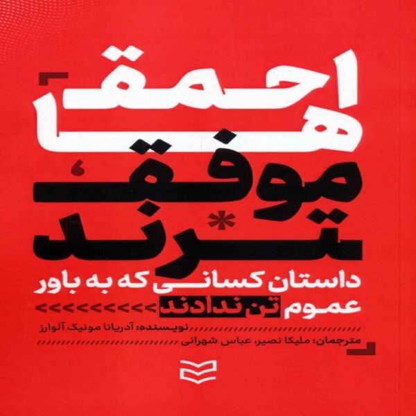 Do More Stupid Things Book by Adriana Monique Alvarez (Farsi)