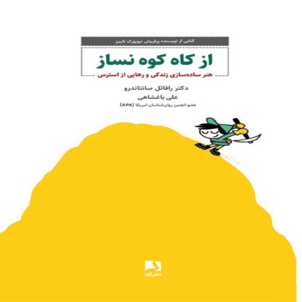 Don’t Make a Mountain Out of a Molehill by Rafael Santandreu (Farsi)