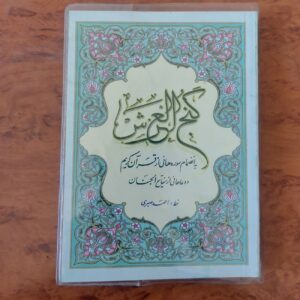 Dua Ganjo’l-Arsh Book (Farsi & Arabic)