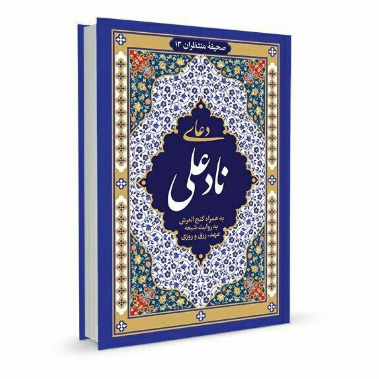 Du’a Nad Ali Prayer Book