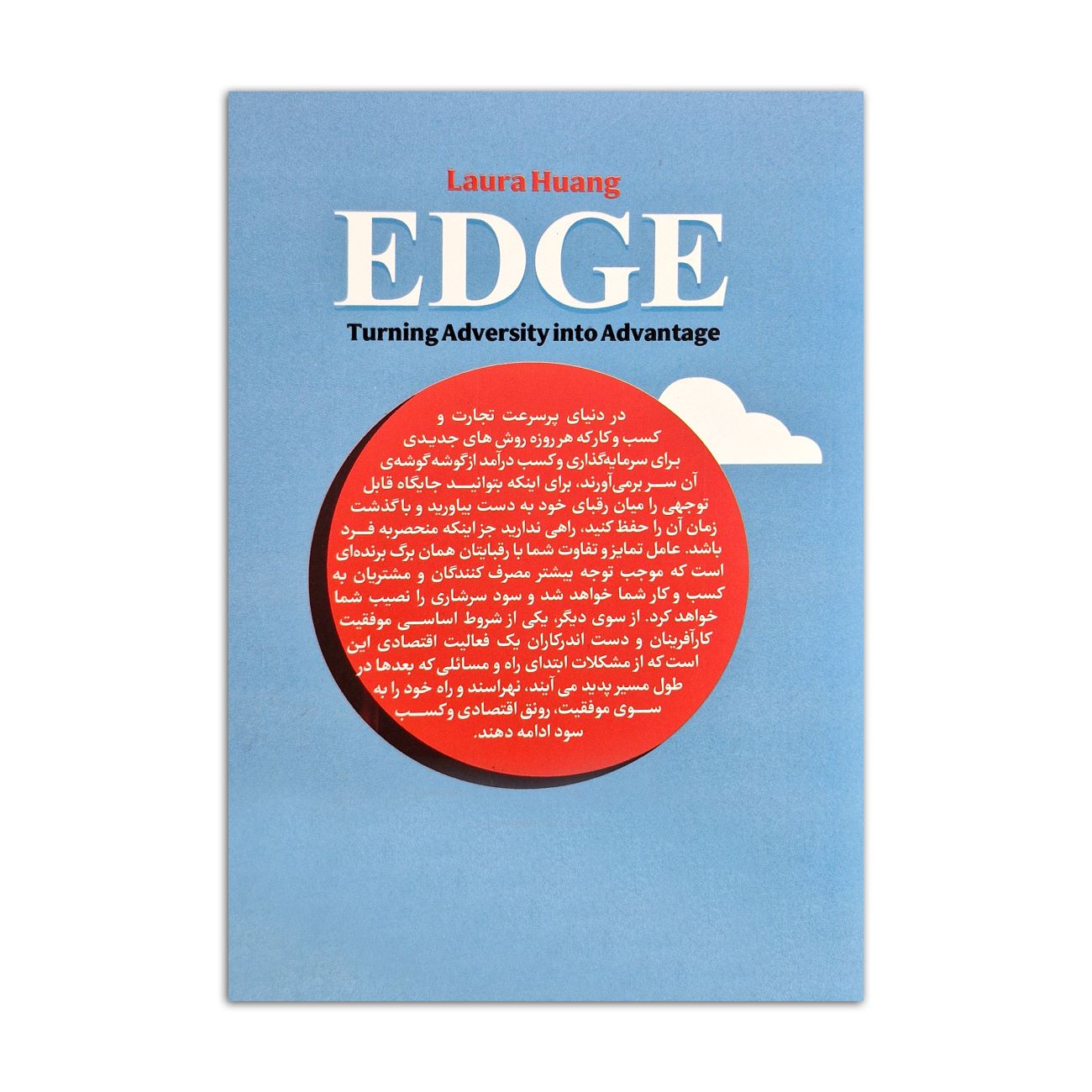 Edge – Turning Adversity into Advantage by Laura Huang (Farsi)