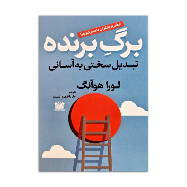 Edge - Turning Adversity into Advantage by Laura Huang (Farsi)