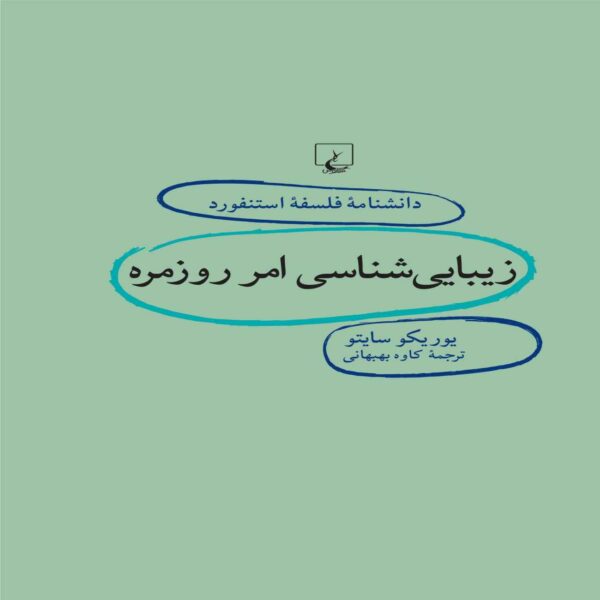 Everyday Aesthetics Book by Yuriko Saito (Farsi)