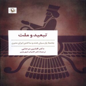 Exile and Nation Book by Afshin Marashi (Farsi)