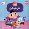 Fingil’s Room Book by Masoumeh Yazdani