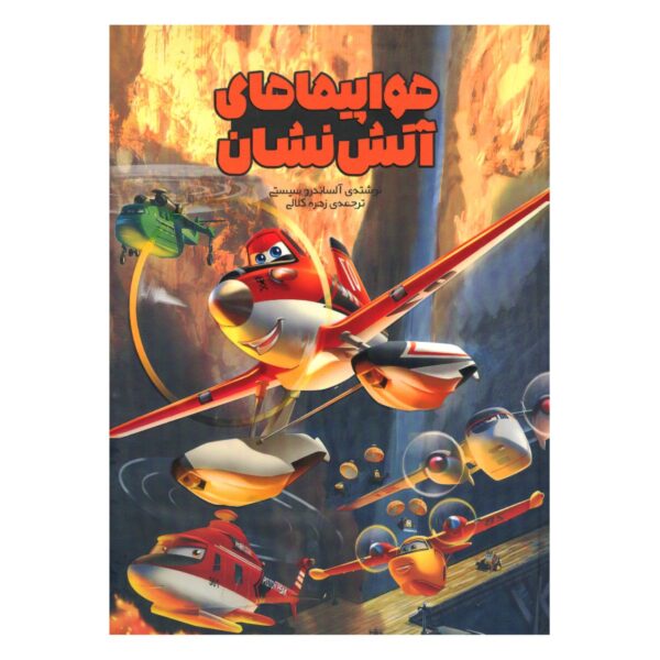 Firefighter Planes Book by Alessandro Sisti (Farsi Edition)