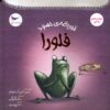 Flora the Jealous Frog by Tulin Kozikoglu (Farsi)