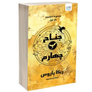 Fourth Wing by Rebecca Yarros (Farsi)