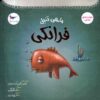Frankie the Lazy Fish by Tulin Kozikoglu (Farsi)