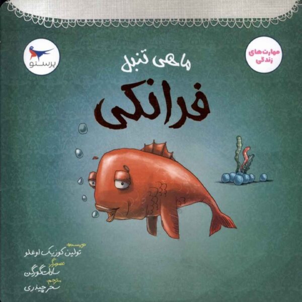 Frankie the Lazy Fish by Tulin Kozikoglu (Farsi)