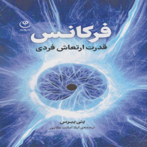 Frequency – The Power of Personal Vibration Book by Penney Peirce (Farsi)