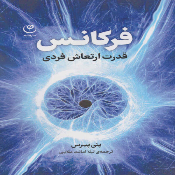 Frequency - The Power of Personal Vibration Book by Penney Peirce (Farsi)