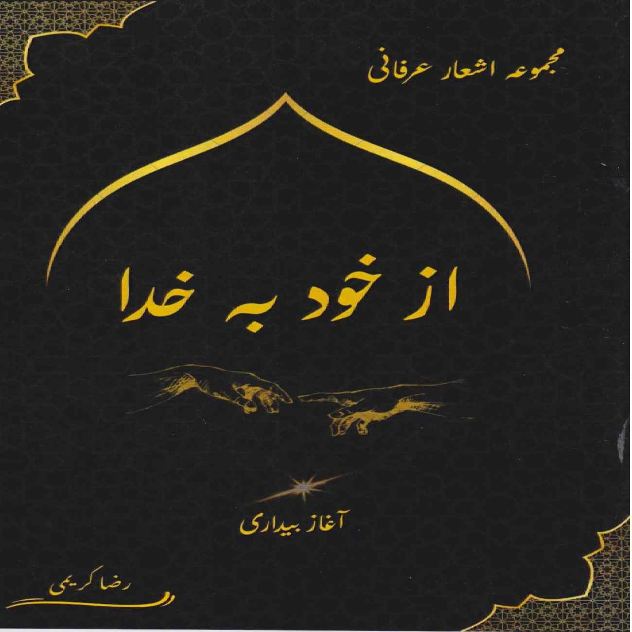 From Self to God by Reza Karimi (Farsi)