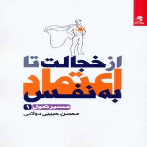 From Shyness to Self-Confidence by Mohsen Habibi Dolabi