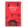 Ghost Boys Book by Jewell Parker Rhodes (Farsi Edition)