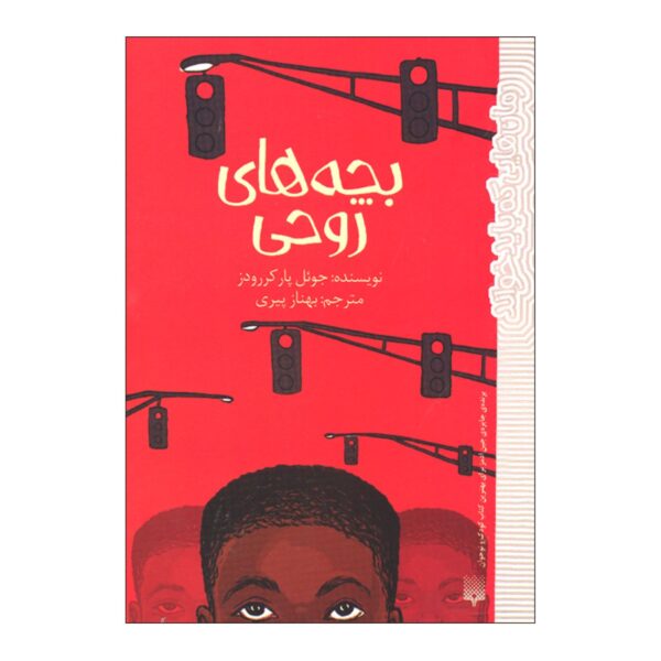 Ghost Boys Book by Jewell Parker Rhodes (Farsi Edition)