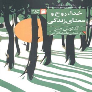 God, Spirit, and the Meaning of Life Book by Tadeusz Matus (Farsi)