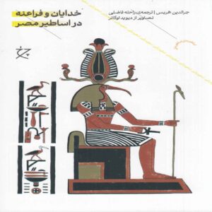 Gods and Pharaohs in Egyptian Mythology Book by Geraldine Harris (Farsi)