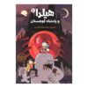 Hilda and the Mountain King by Luke Pearson (Farsi)