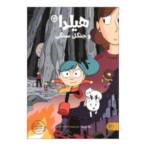 Hilda and the Stone Forest by Luke Pearson (Farsi)