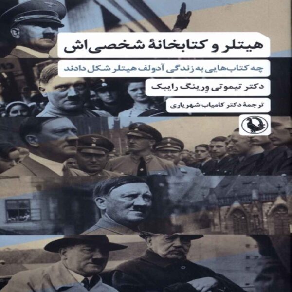 Hitler and His Personal Library by Timothy W. Ryback (Farsi)