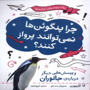How Can a Plant Eat a Fly? by Anna Claybourne (Farsi)