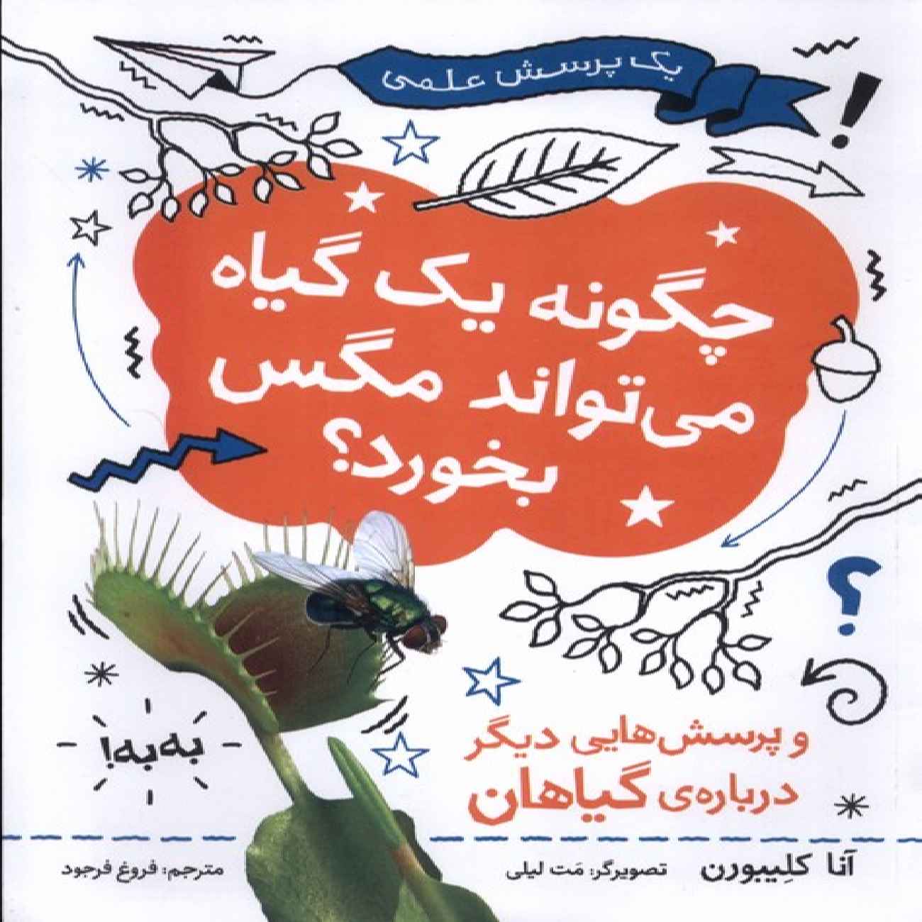 How Can a Plant Eat a Fly? by Anna Claybourne (Farsi)