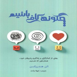 How to Be Enough Book by Ellen Hendriksen (Farsi)