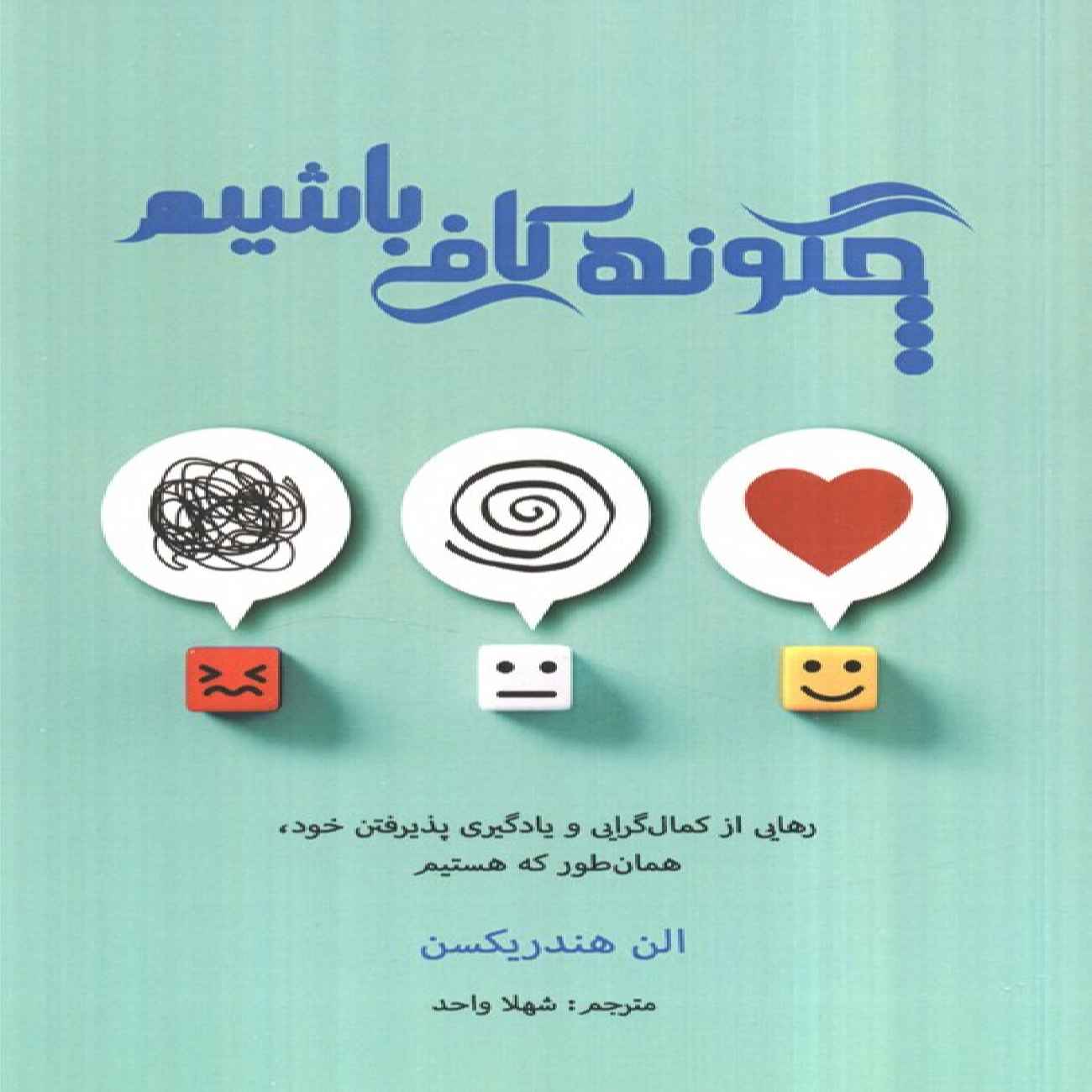How to Be Enough Book by Ellen Hendriksen (Farsi)