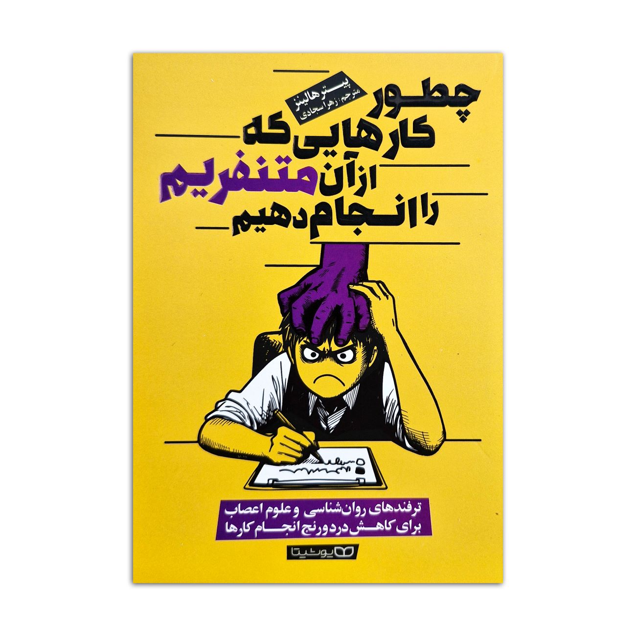 How to Do Things You Hate by Peter Hollins (Farsi)