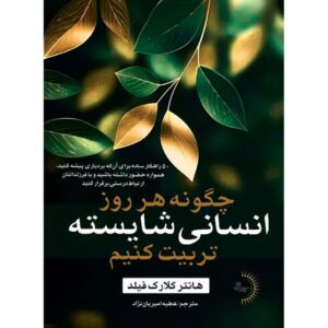 How to Raise a Worthy Human Every Day Book by Hunter Clark Field (Farsi)