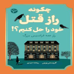 How to Solve Your Own Murder Mystery Book by Kristen Prinn (Farsi)