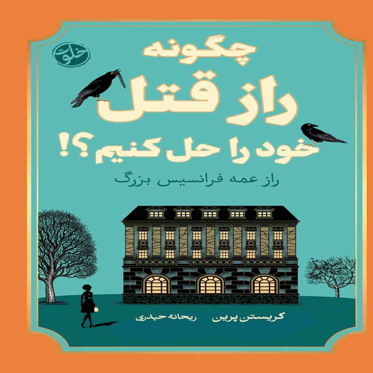 How to Solve Your Own Murder Mystery Book by Kristen Prinn (Farsi)