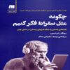 How to Think Like Socrates by Donald Robertson (Farsi Edition)