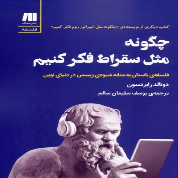 How to Think Like Socrates by Donald Robertson (Farsi Edition)