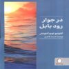 In the Vicinity of the River Babel Book by António Lobo Antunes (Farsi)