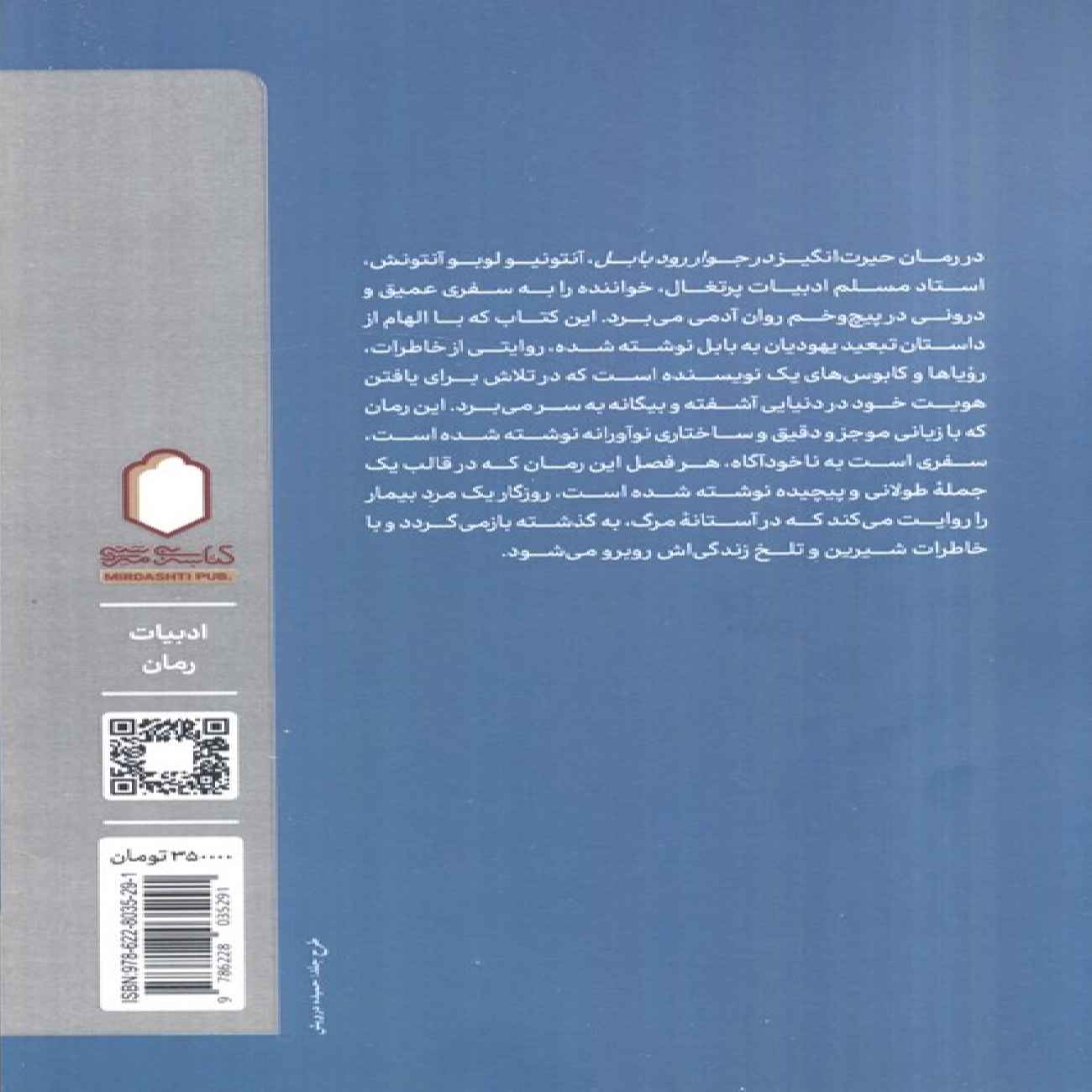 In the Vicinity of the River Babel Book by António Lobo Antunes (Farsi)