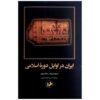 Iran in the Early Islamic Period Book by Edmund Herzig and Sarah Stewart (Farsi)