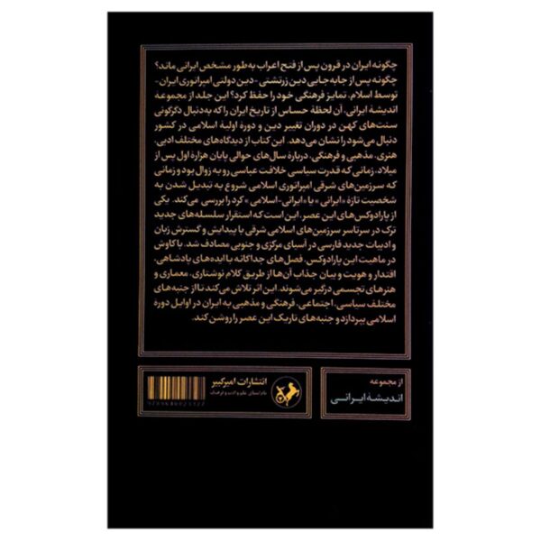 Iran in the Early Islamic Period Book by Edmund Herzig & Sarah Stewart (Farsi)