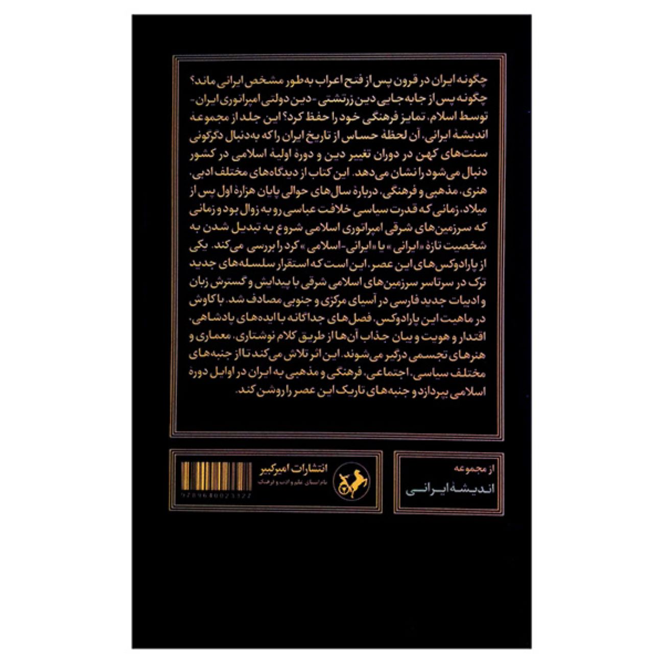 Iran in the Early Islamic Period Book by Edmund Herzig & Sarah Stewart (Farsi)