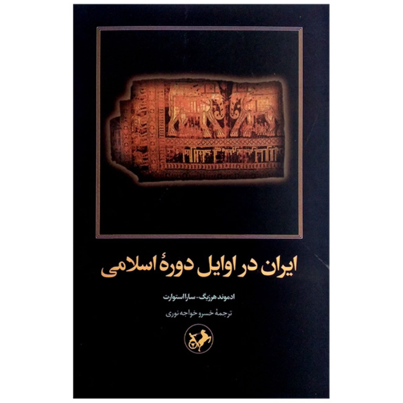Iran in the Early Islamic Period Book by Edmund Herzig & Sarah Stewart (Farsi)