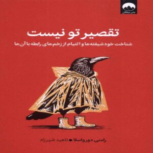 It’s Not You by Ramani Durvasula (Farsi)