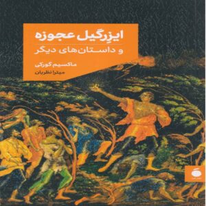 Izergil the Old Woman Book by Maxim Gorky
