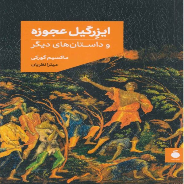 Izergil the Old Woman Book by Ahmad Saadatfar