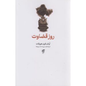 Judgment Day Book by Odon von Horvath (Farsi Edition)